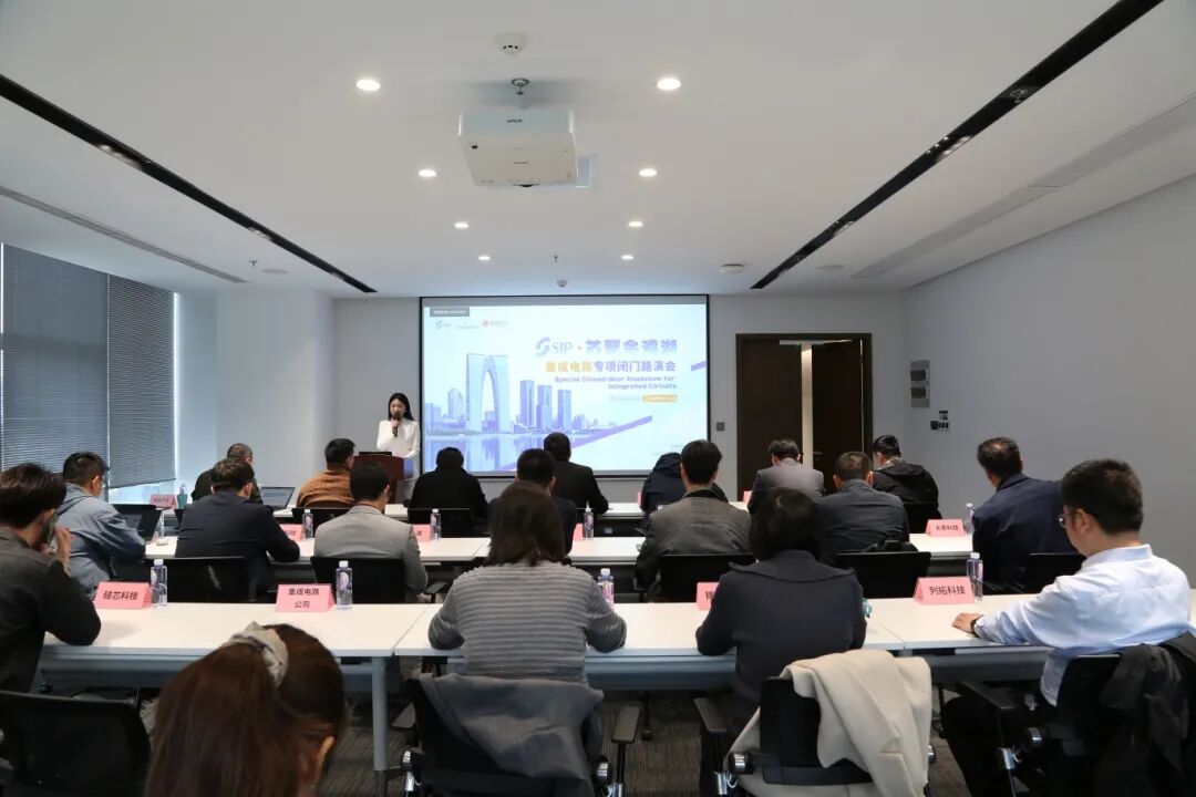 硅基未來?集成電路專項(xiàng)閉門路演會成功舉辦