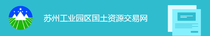 蘇州工業(yè)園區(qū)國土資源交易網(wǎng)圖標