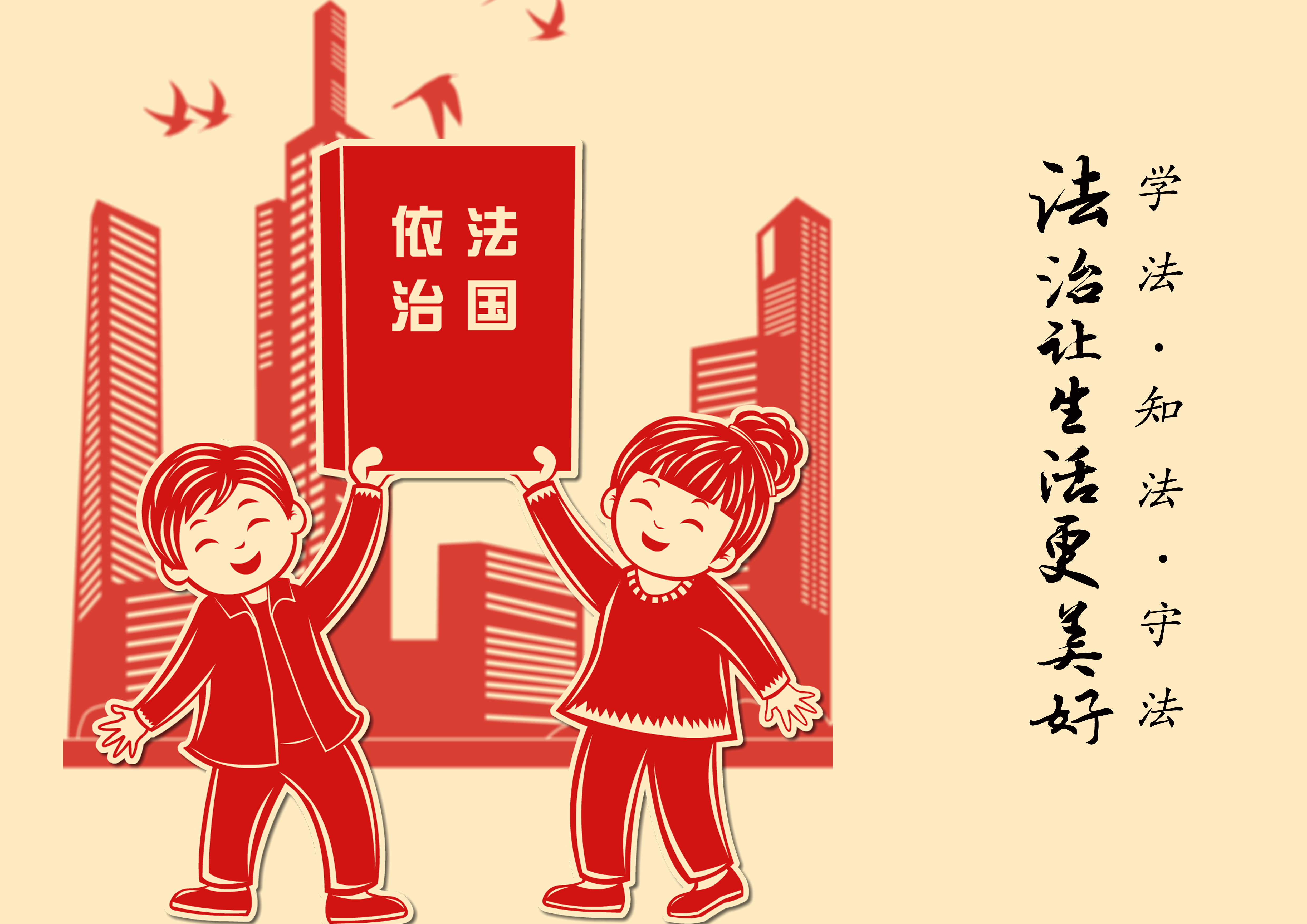 法治,讓生活更美好