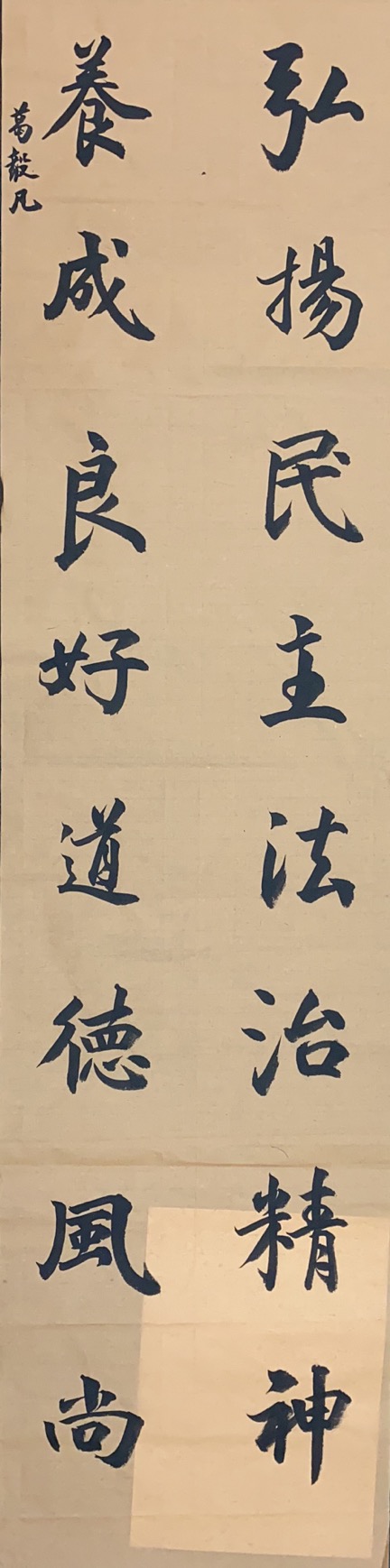 弘揚民主法治精神