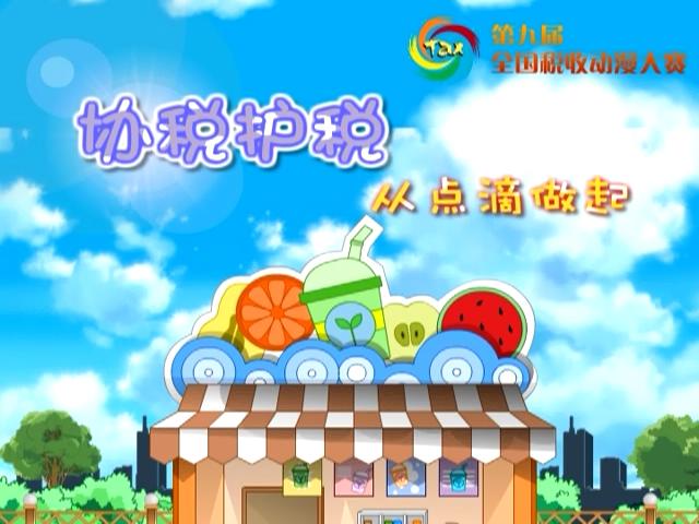 協(xié)稅護稅從點滴做起