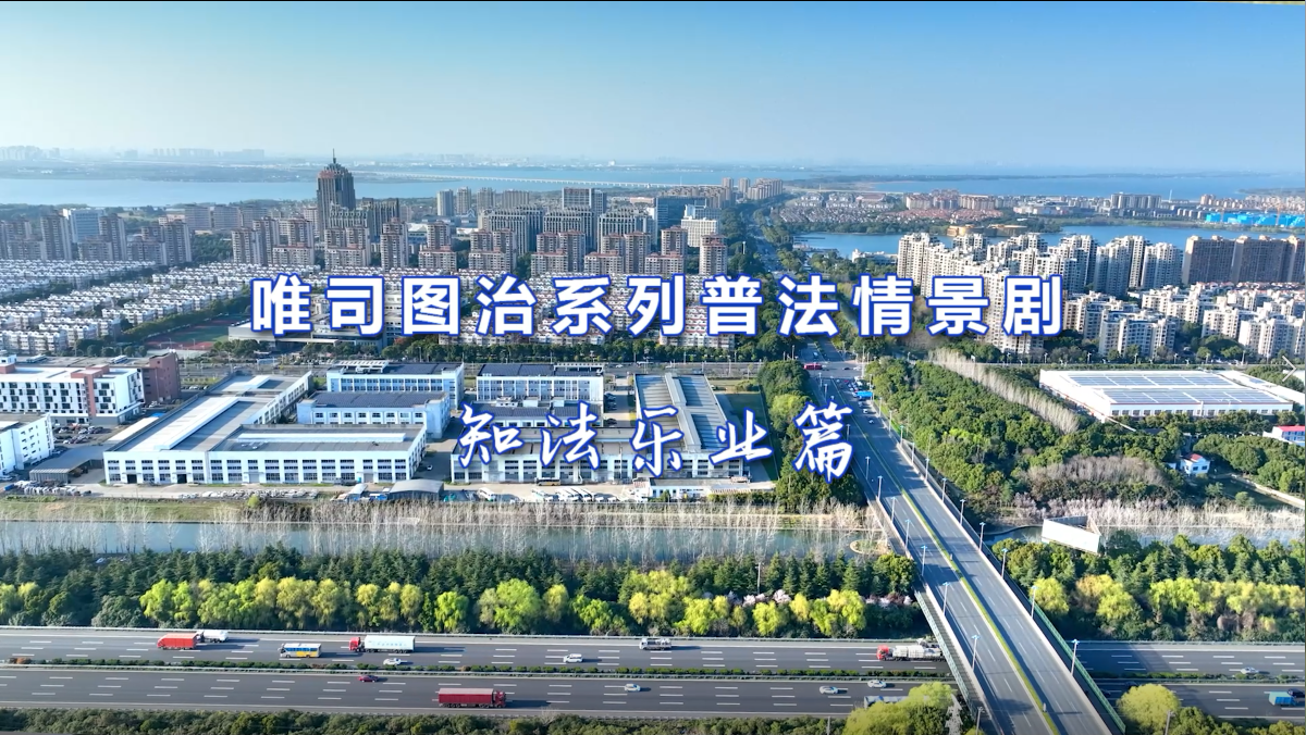 唯司圖治之“知法樂業(yè)”