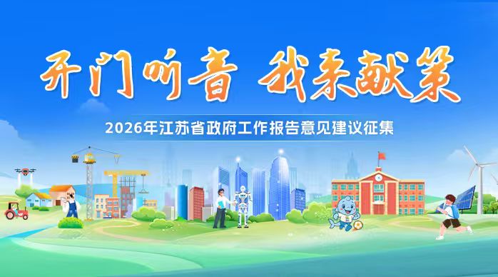 2026年江蘇省政府工作報告意見建議征集